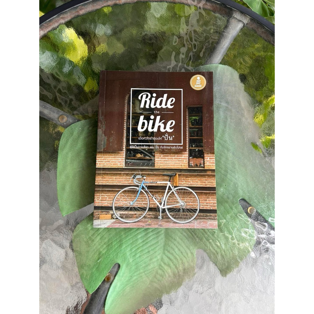 หนังสือ Ride the bike เมื่อหัวใจร่ำร้องให้ ปั่น