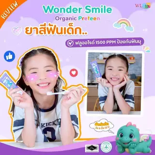 Wonder Smile Preteen 1 แถม 1 ยาสีฟัน ออแกนิค ยาสีฟันเด็ก กลืนได้ วันเดอร์สไมด์ ยาสีฟันม่วง 1500 ppm