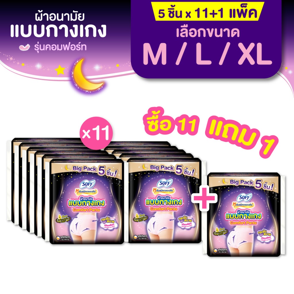 [ซื้อ 11 แถม 1] Sofy โซฟี หลับสนิทตลอดคืน ผ้าอนามัย แบบกางเกง ไซส์ M-XL จำนวน 5 