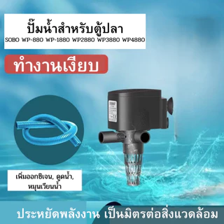 SOBO WP-880 WP-1880 WP2880 WP3880 WP4880 3 In 1 ปั๊มน้ำตู้ปลา