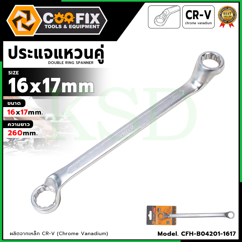 COOFIX ประแจแหวนคู่ขนาด16x17 MM. ความยาว 260MM. รุ่น CFH-B04201-1617 คอ 75 องศา เข้าถึงหัวน๊อตในพื้น