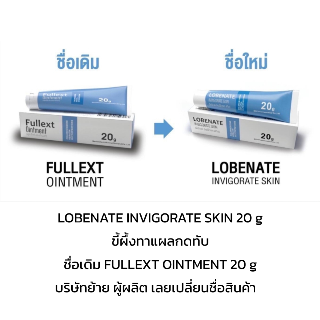 Fullext Ointment เปลี่ยนเป็น Lobenate ขี้ผึ้งทาแผล ขนาด 20 กรัม