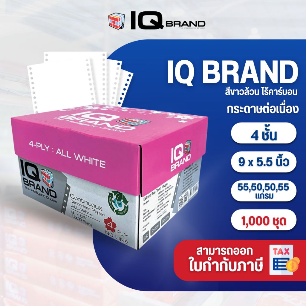 IQ Brand กระดาษต่อเนื่องเคมีขาว 9 x 5.5  4 ชั้น