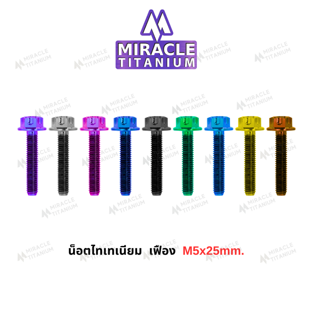 MIRACLE น็อตไทเทเนี่ยม หัวเฟือง ขนาดเกลียว m8 ยาว25 mm.