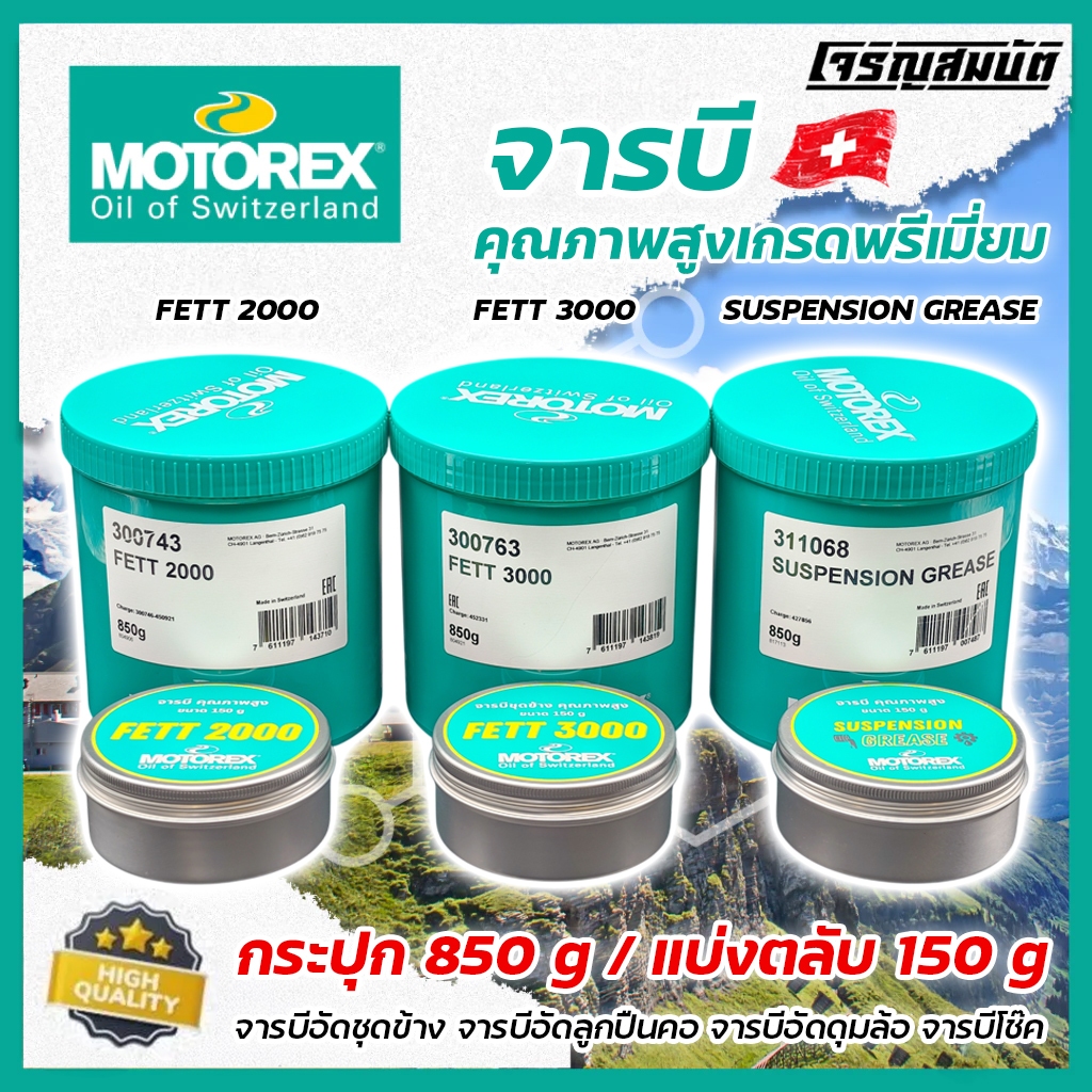 Motorex FETT2000 / FETT3000 / SUSPENSION GREASE จารบีอัดชุดข้างคุณภาพสูงเกรดพรีเมี่ยม อัดดุมล้อ อัดชุดลูกปืนคอ จารบีโช๊ค