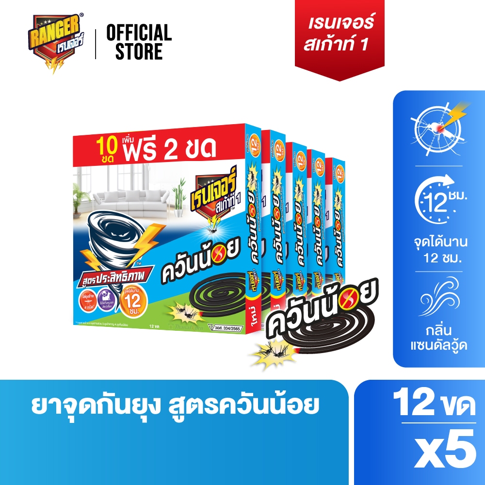 เรนเจอร์ ยากันยุงควันน้อย 12 ชม. 10 ฟรี 2 ขด (แพ็ค x 5 กล่อง)  10193