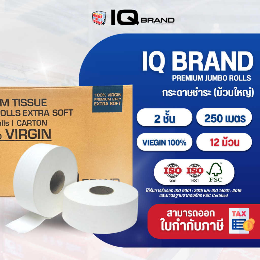 IQ BRAND กระดาษชำระม้วนใหญ่ เยื่อกระดาษบริสุทธิ์ 100% ยาว 250 เมตร ไม่มีลาย หนา 2 ชั้น (แพ็ค12ม้วน)