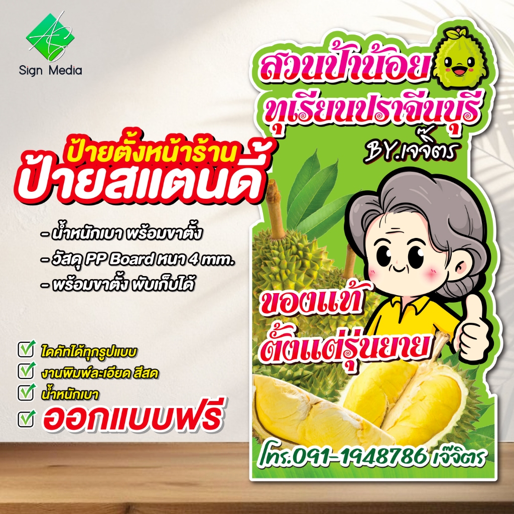 ป้ายสแตนดี้ไดคัท ป้ายตั้งหน้าร้าน ป้ายPP board ป้ายไดคัท