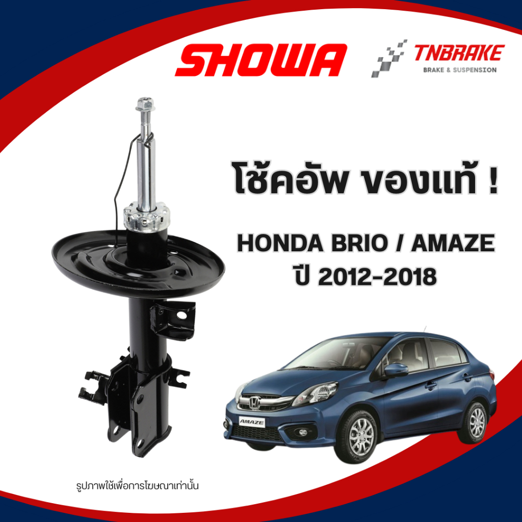 SHOWA โช๊คอัพ HONDA BRIO / AMAZE ปี 2012-2018 ฮอนด้า บริโอ้ อเมซ โช๊คโชว่า คุณภาพดี พร้อมส่ง
