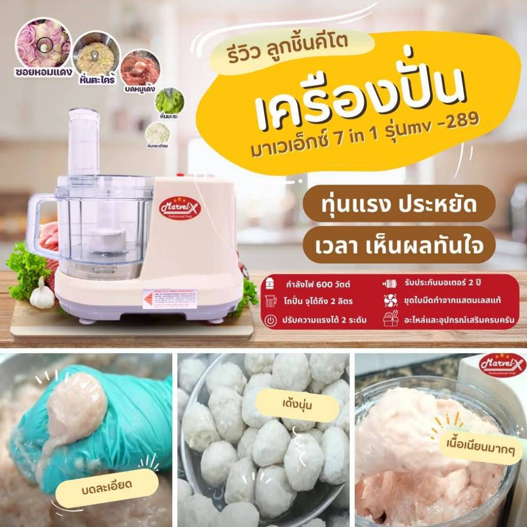 พรีออเดอร์ เครื่องปั่นมาเวล Marvel-X รุ่น MV-289 เครื่องเตรียมอาหาร บดหมู หั่น สับ ซอย *รับประกัน 2 ปี* ของแท้100%