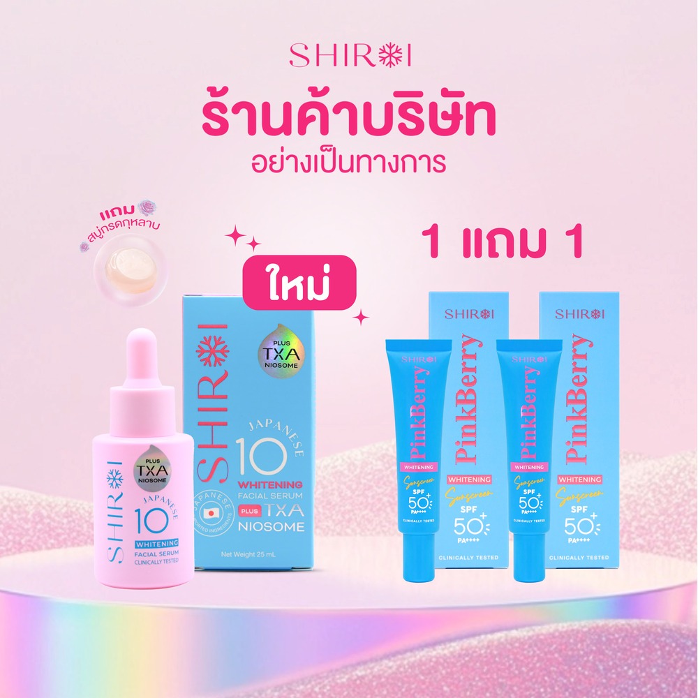 เซตคู่ ชิโรอิ ครีมกันแดดสำหรับผิวหน้า โปร 1 แถม 1 + ใหม่ เซรั่มสำหรับผิวหน้า Shiroi 1 กล่อง