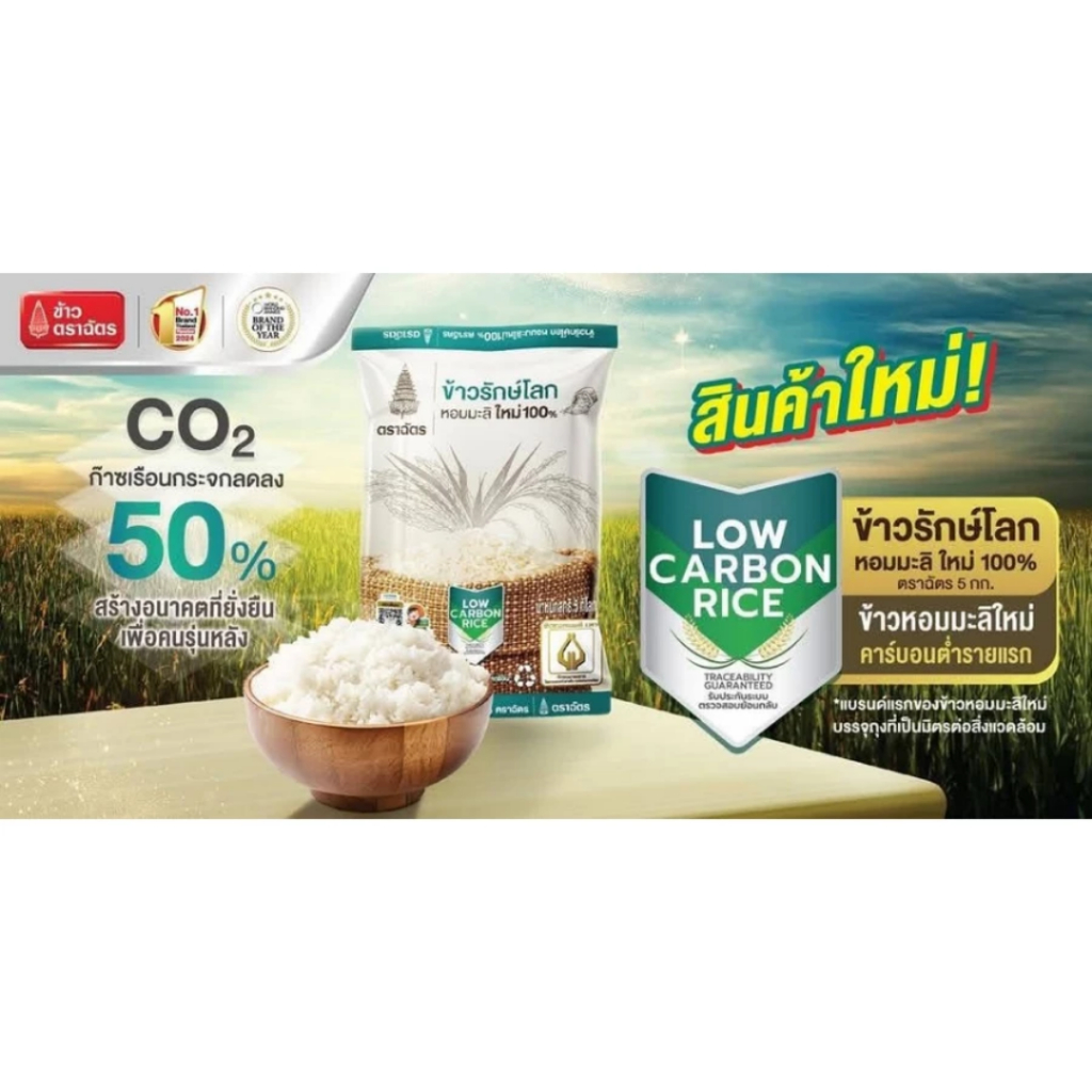 ตราฉัตร ข้าวรักษ์โลก 5 กิโลกรัม ข้าวหอมมะลิใหม่ 100% บรรจุภัณฑ์รีไซเคิลได้ คาร์บอนต่ำ หอม อร่อย นุ่มเหนียว - รูปที่ 3