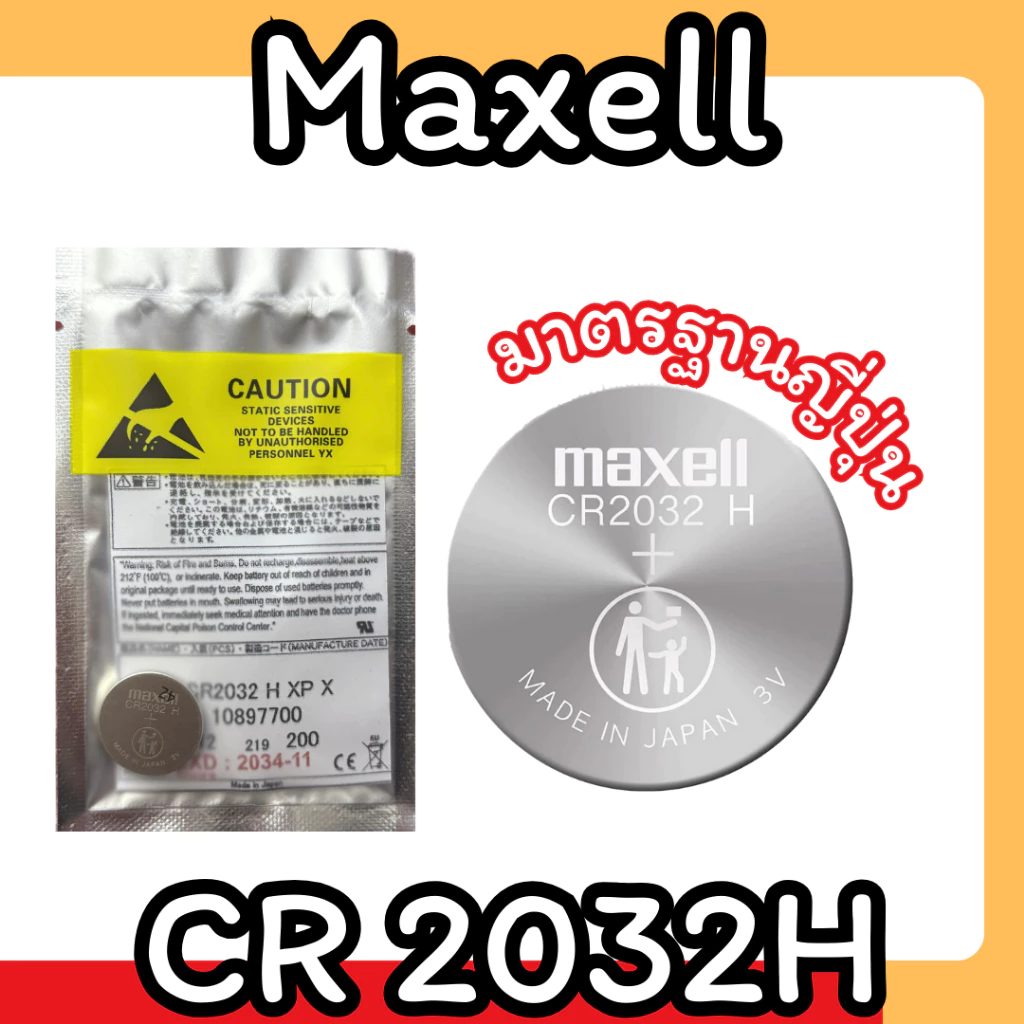 ถ่านกระดุม Maxell CR2032H (แบ่งขาย 1 ก้อน) ของแท้ผลิตประเทศญี่ปุ่น (แบ่งจากถาดใหญ่)สามารถออกใบกำกับภาษีได้