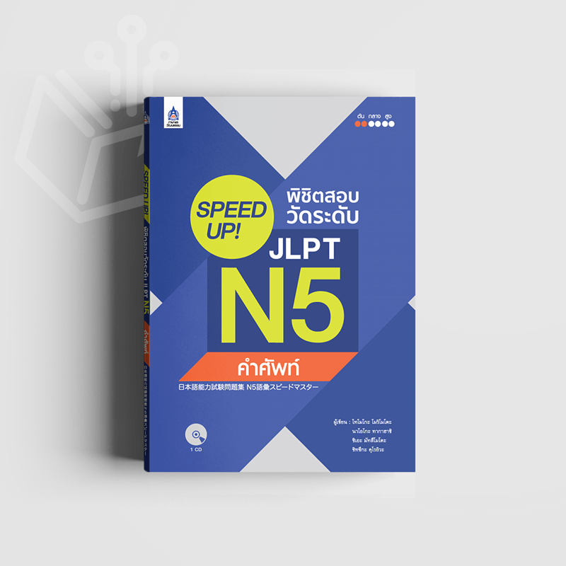 SPEED UP! พิชิตสอบวัดระดับ JLPT N5 คำศัพท์ + CD