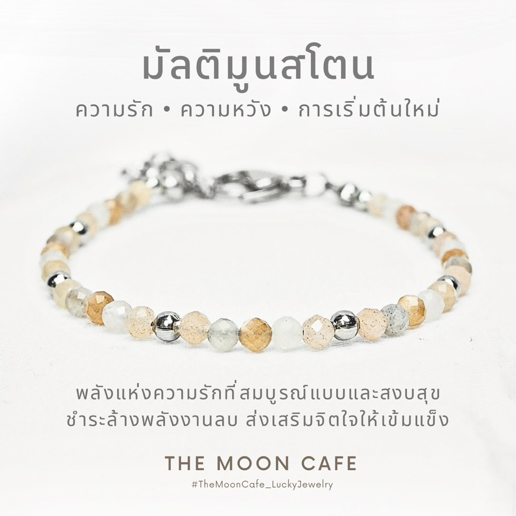 MULTI-MOONSTONE มัลติมูนสโตน หินแท้ | ความรัก ความหวัง การงาน กำไลหิน นำโชค สร้อยข้อมือ เสริมดวง