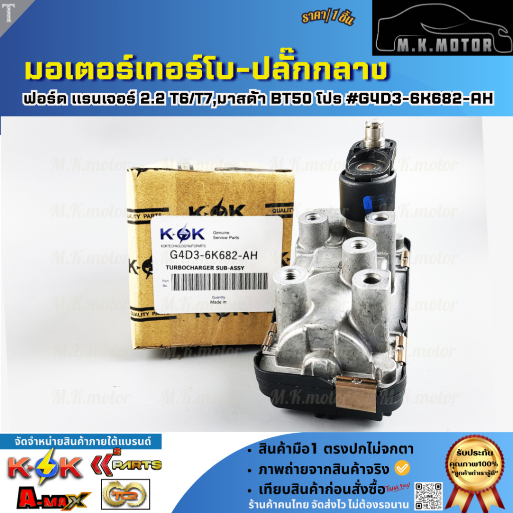 มอเตอร์เทอร์โบ-ปลั๊กกลาง ฟอร์ด แรนเจอร์2.2 T6 T7มาสด้า BT50โปร#G4D3-6K682-AH **ราคาพิเศษ**