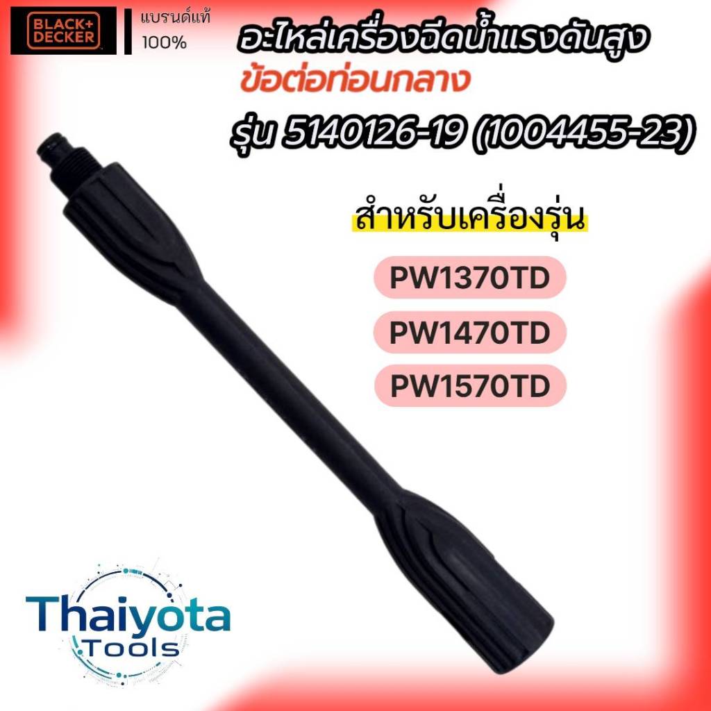 Black&Decker ข้อต่อท่อนกลาง รุ่น 1004455-23 (อะไหล่เครื่องฉีดน้ำแรงดันสูง สำหรับ รุ่น PW1370TD, PW14