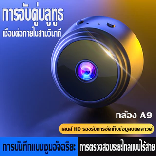 การมองเห็นกลางคืนแบบ HD a9 ไร้สาย กล้องวงจรปิด wifi ดูผ่านมือถือได กล้องวงจรปิดไร้สาย ไม่ใช้เน็ต กล้องสงจรปิด