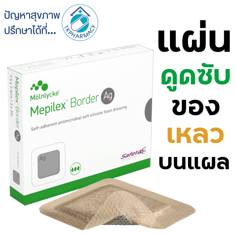 แผ่นแปะแผลกดทับ ชนิดโฟมซิโคนนิ่ม Mepilex Border AG ขนาด10x10cm. (ราคาต่อซอง)