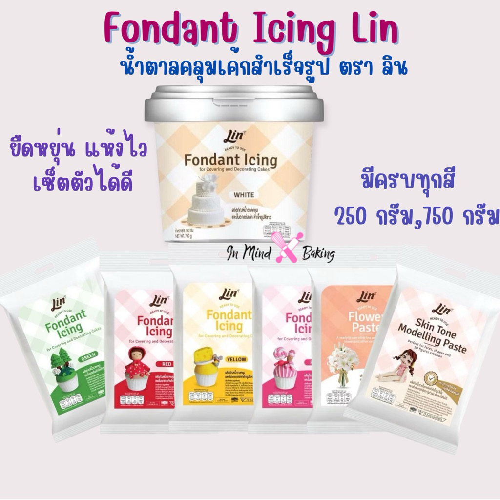 ฟองดองท์ น้ำตาลคลุมเค้กสำเร็จรูป  ตราลิน 750กรัม / 250 กรัมLin Fondant Icing น้ำตาลปั้นฟองดองท์ แต่งหน้าเค้ก