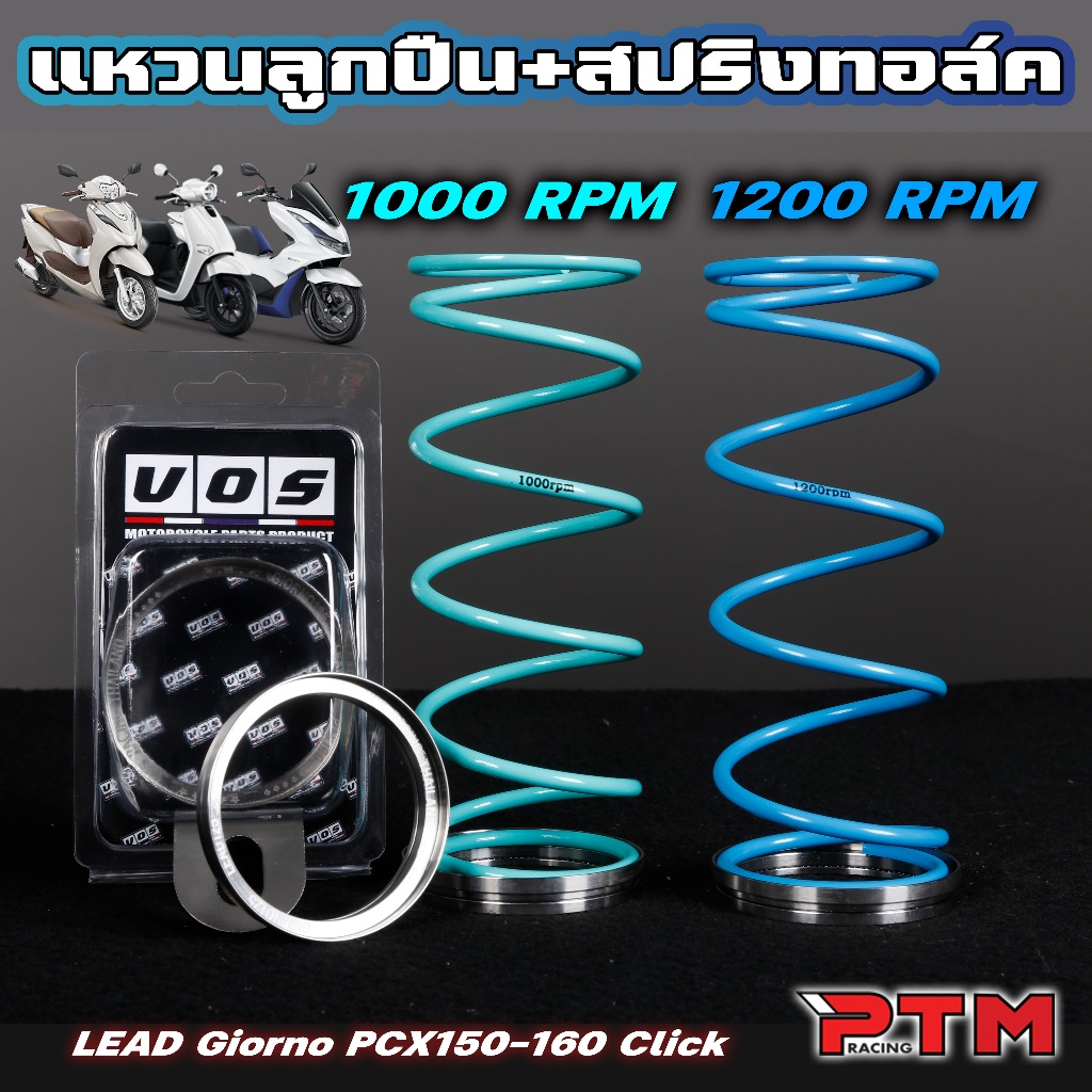 เซต สปริงทอร์ค 1000 / 1200 RPM พร้อมชุดลูกปืนรองสปริงทอร์ค หมุนได้ Giorno PCX150-160 Lead Nmax Click ADV (มีราคาแยก)