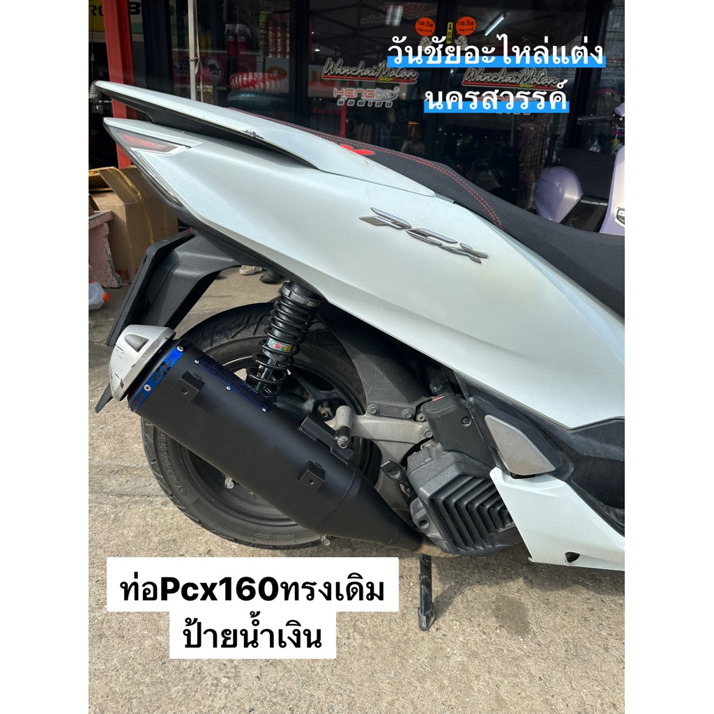 ท่อกู่มหาชัยPCx160ทรงเดิมป้ายสีน้ำเงิน/ป้ายเลส ไล่ข้างโอเพ่นผ่าหมก/ผ่าเปิดตะแกงมอก.‼️ใส่กันร้อนเดิมจุกท่อเดิมได้‼️