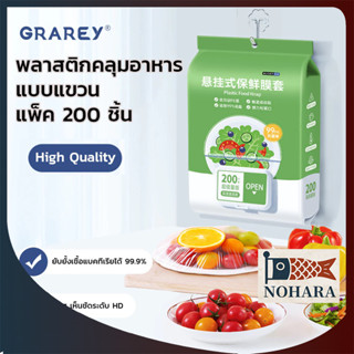 GRAREY พลาสติกคลุมอาหารแพ็คประหยัด 200 ใบ ถุงคลุมจานแบบใช้แล…