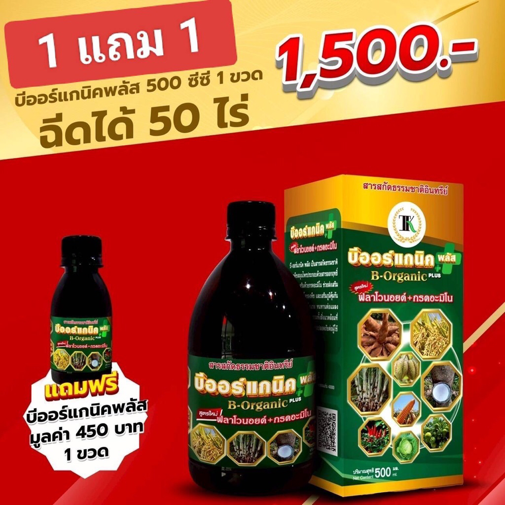 บีออร์แกนิคพลัส เซ็ท 1 แถม 1 ขนาด500cc 1ขวด แถม100cc1ขวด
