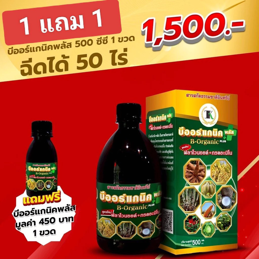 บีออร์แกนิคพลัส เซ็ท 1 แถม 1 ขนาด500cc 1ขวด แถม100cc1ขวด