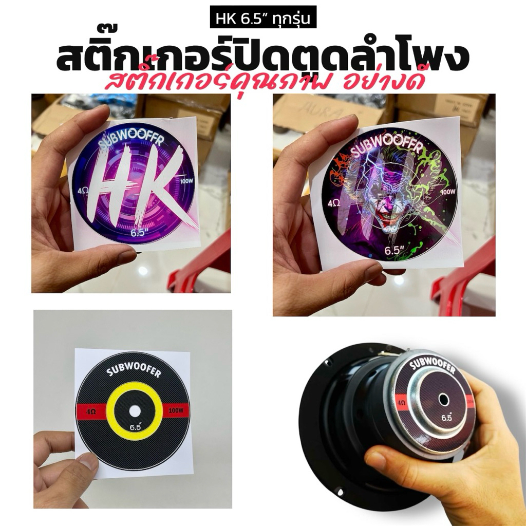 สติ๊กเกอร์ปิดตูดลำโพง HK 6.5นิ้ว สำหรับ HK 6.5นิ้ว 2-4โอห์ม 100w (1ชิ้น)