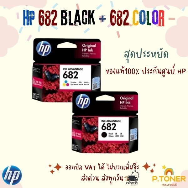 ตลับหมึก HP 682 BK 682 CO Original Ink Advantage Cartridge ของแท้ 100%