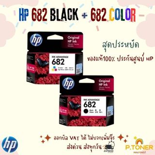 ตลับหมึก HP 682 BK 682 CO Original Ink Advantage Cartridge ข…