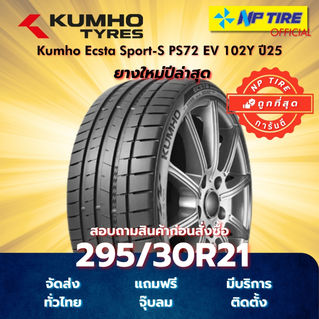 ยาง 295/30R21 Kumho Ecsta Sport-S PS72 EV 102Y ปี2025