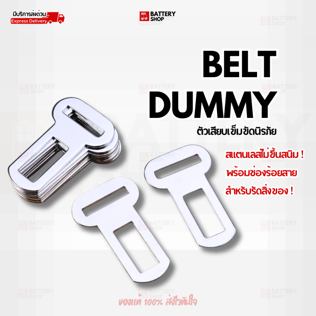 ตัวเสียบหลอกเข็มขัดนิรภัย Belt Dummy ที่เสียบเบาะรถยนต์ พร้อมช่องร้อยสาย สำหรับรัดสิ่งของ ทุกยี่ห้อ