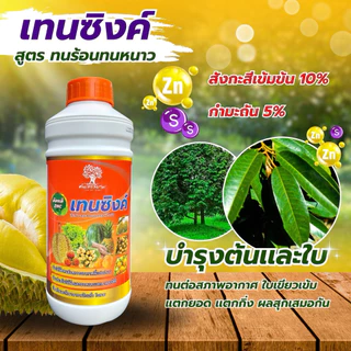 เทนซิงค์ สังกะสีสูตรเข้มข้น 10%+กำมะถัน 5% ขนาด 1ลิตร ทนต่อทุกสภาพอากาศ เร่งการเเตกยอด เเตกใบ แก้อาการใบเหลือง