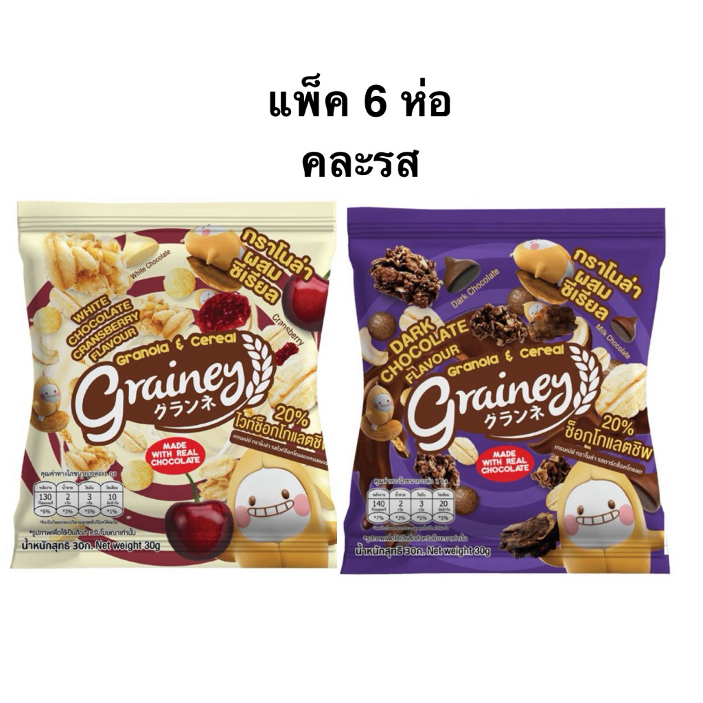 [แพ็ค 6 และ 12 ห่อ] เกรนเน่ย์กราโนล่าไวท์ช็อกโกแลตแครนเบอรรี่/ดาร์กช็อกโกแลต30g Grainey Granola Choc