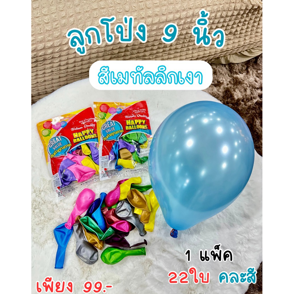 ลูกโป่งสีมุก ลูกโป่งยาง 9นิ้ว ลูกโป่ง (1แพ็ค22ใบ) No.BL5094