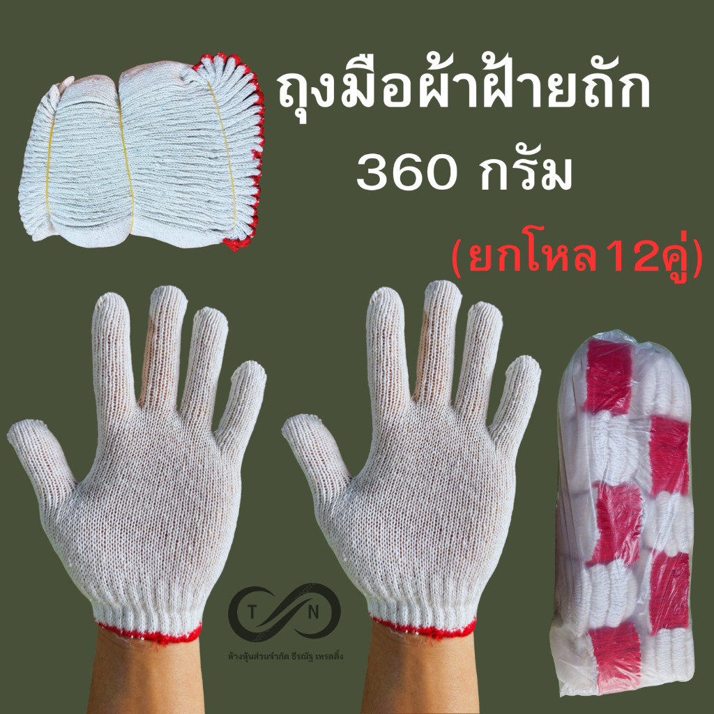 ถุงมือผ้า ถุงมือทำงาน ถุงมือไหมพรม