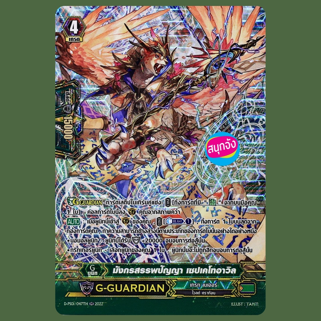 แวนการ์ด มังกรสรรพปัญญา เซปเคโทอาวิล แคลน เกรท เนเจอร์ ฟอยฟูลอาร์ท D-PS01/047 m2509 0346