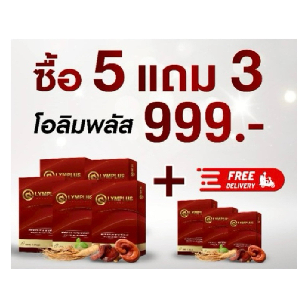 [5 แถม 3] OLYMPLUS+ ฟื้นฟูร่างกาย ตื่นตัวไว กระปรี้กระเปร่า ด้วยสมุนไพรเข้มข้น ปลอดภัย100% มีอย.[พร้อมส่ง/ปิดชื่อสินค้า]