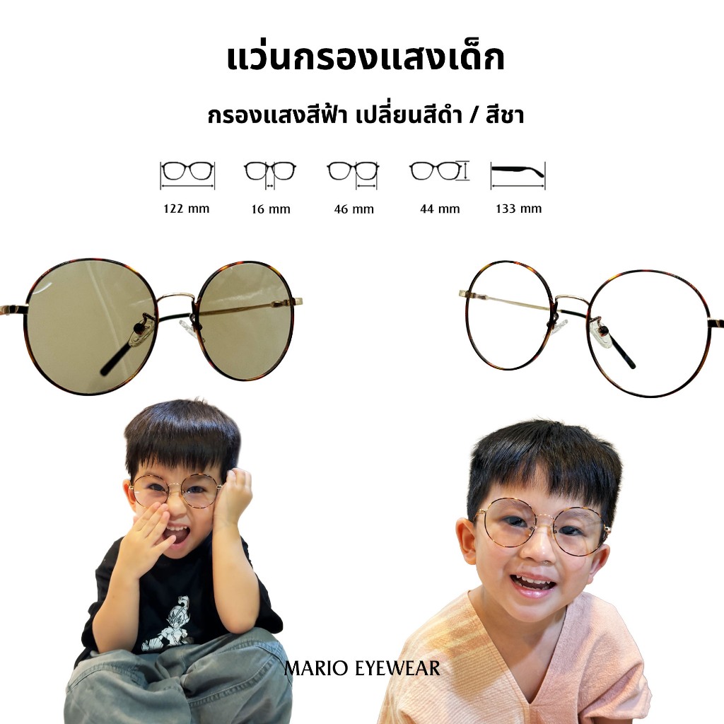 “Mario: แว่นเด็ก อายุ 4-12 ปี  แว่นกรองแสงสีฟ้า ออกแดดเปลี่ยนสีดำ/สีชา เลนส์เซฟตี้ ปลอดภัยสำหรับเด็ก” ราคา ถูกที่สุด ดีลบีเคเค