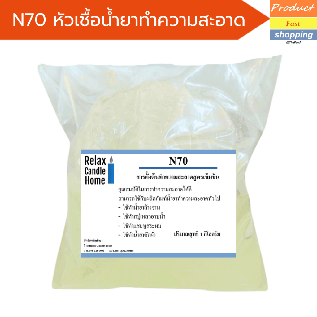 N70 (Texapon N70 ) หัวเชื้อน้ำยาทำความสะอาด ใช้ทำน้ำยาล้างจาน  แชมพู น้ำยาซักผ้า น้ำยาสระผม