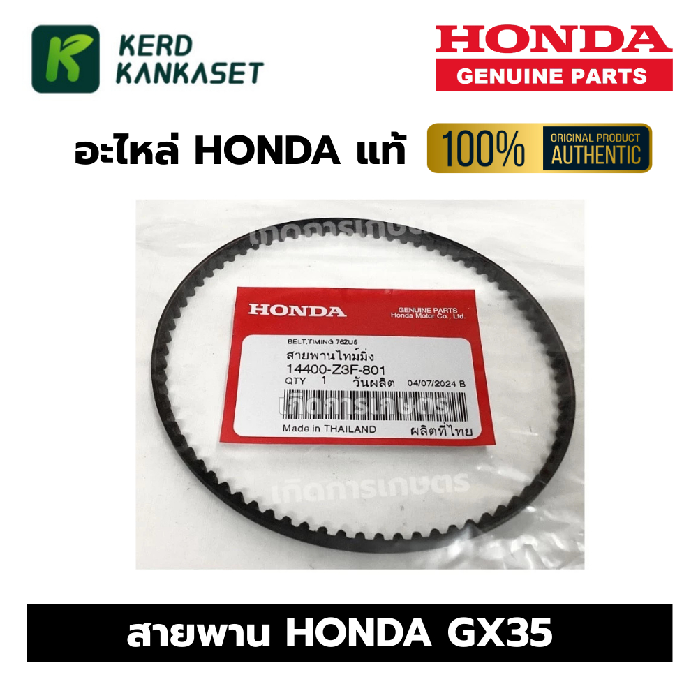 สายพาน เครื่องตัดหญ้า 4 จังหวะ HONDA GX35 Genuine parts ( ฮอนด้า แท้ 100% )
