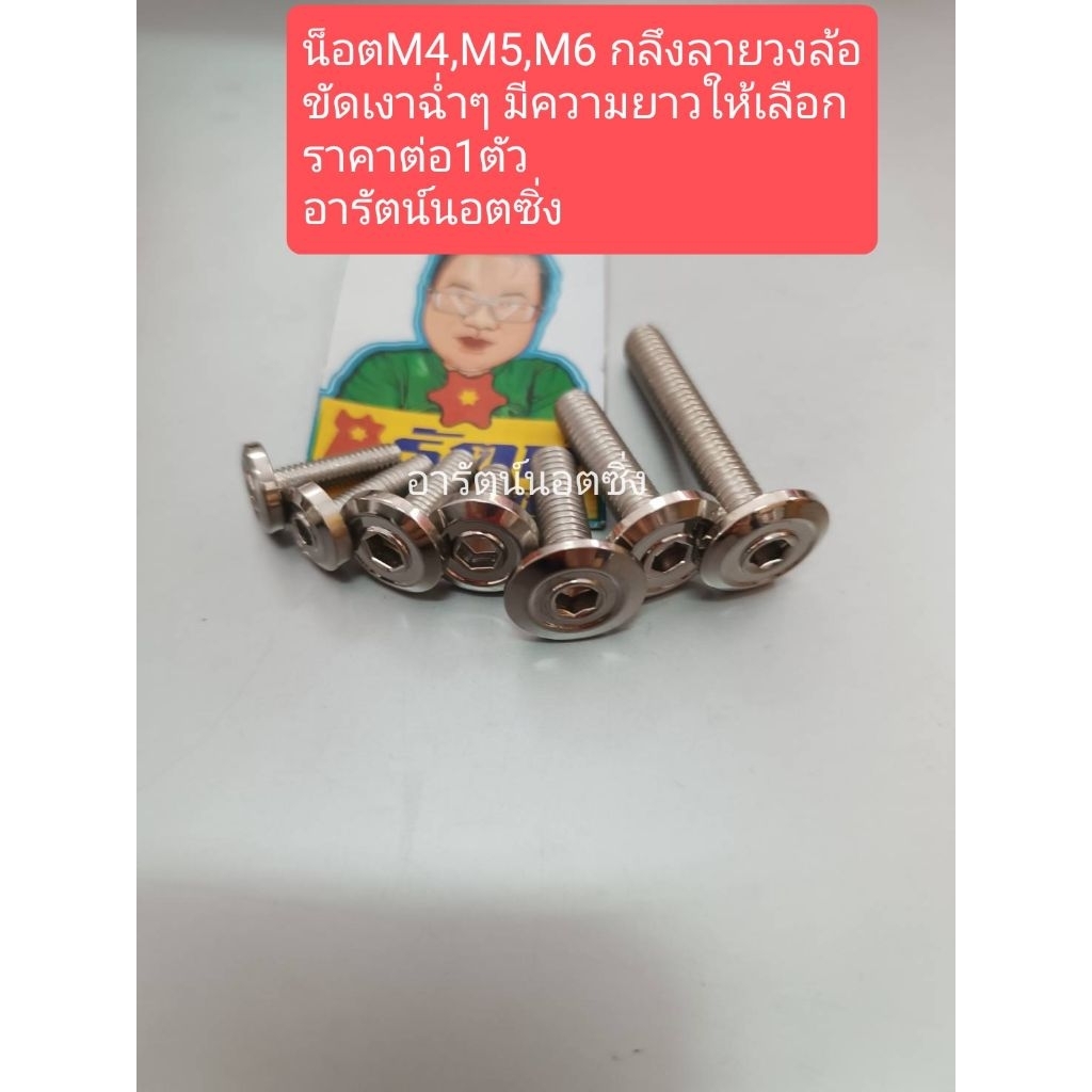 อารัตน์นอตชิ่ง น็อตM4,M5,M6กลึงลายวงล้อ ขัดเงาฉ่ำๆสแตนเลส  มีความยาวให้เลือกราคาต่อ1ตัว