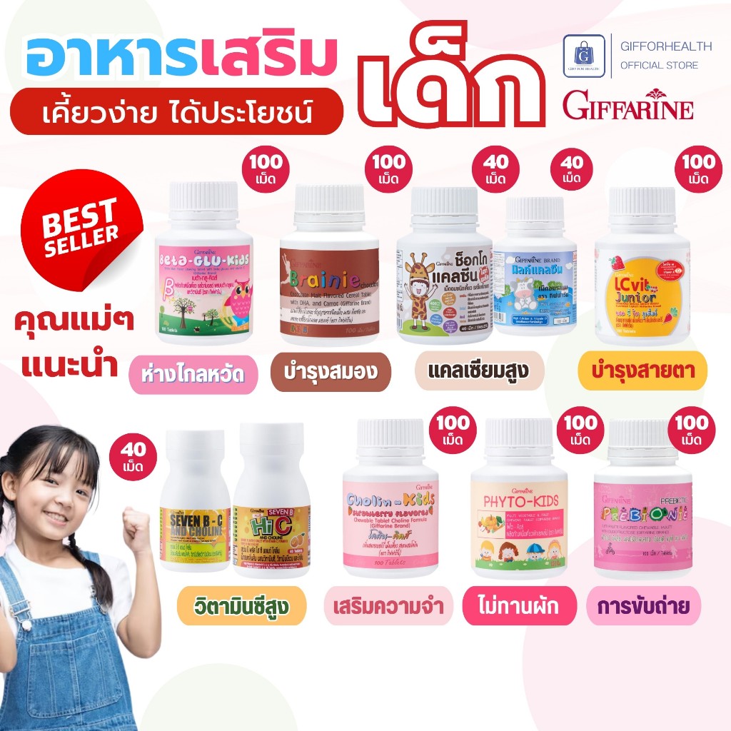 วิตามินเด็ก อาหารเสริมเด็ก เพิ่มความสูง DHA บำรุงสมอง สายตา ภูมิคุ้มกัน กิฟฟารีน Giffarine ของแท้