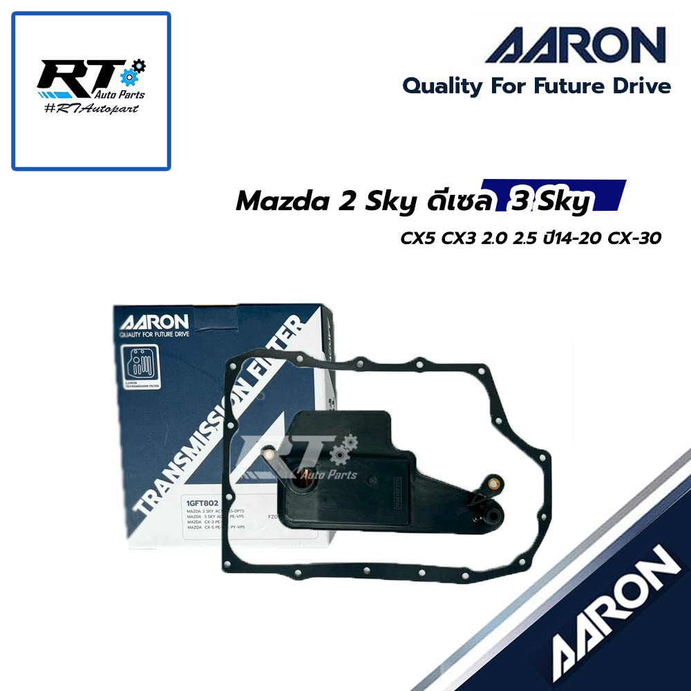 AARON ชุดกรองเกียร์+ปะเก็น Mazda 2 Skyactive ดีเซล Mazda 3 Skyactive CX5 CX3 2.0 2.5 ปี14-20 CX-30 ป