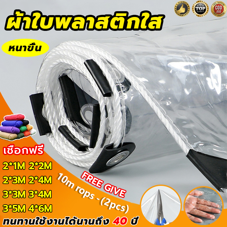 PVC ผ้าใบใส หนาพิเศษ ไซโกญี่ปุ่น กันน้ำกันฝน 100% โปร่งแสง เหมาะสำหรับ ระเบียง ห้องนอน ที่จอดรถ โรงเรือน ขนาด 2x2 3x5m