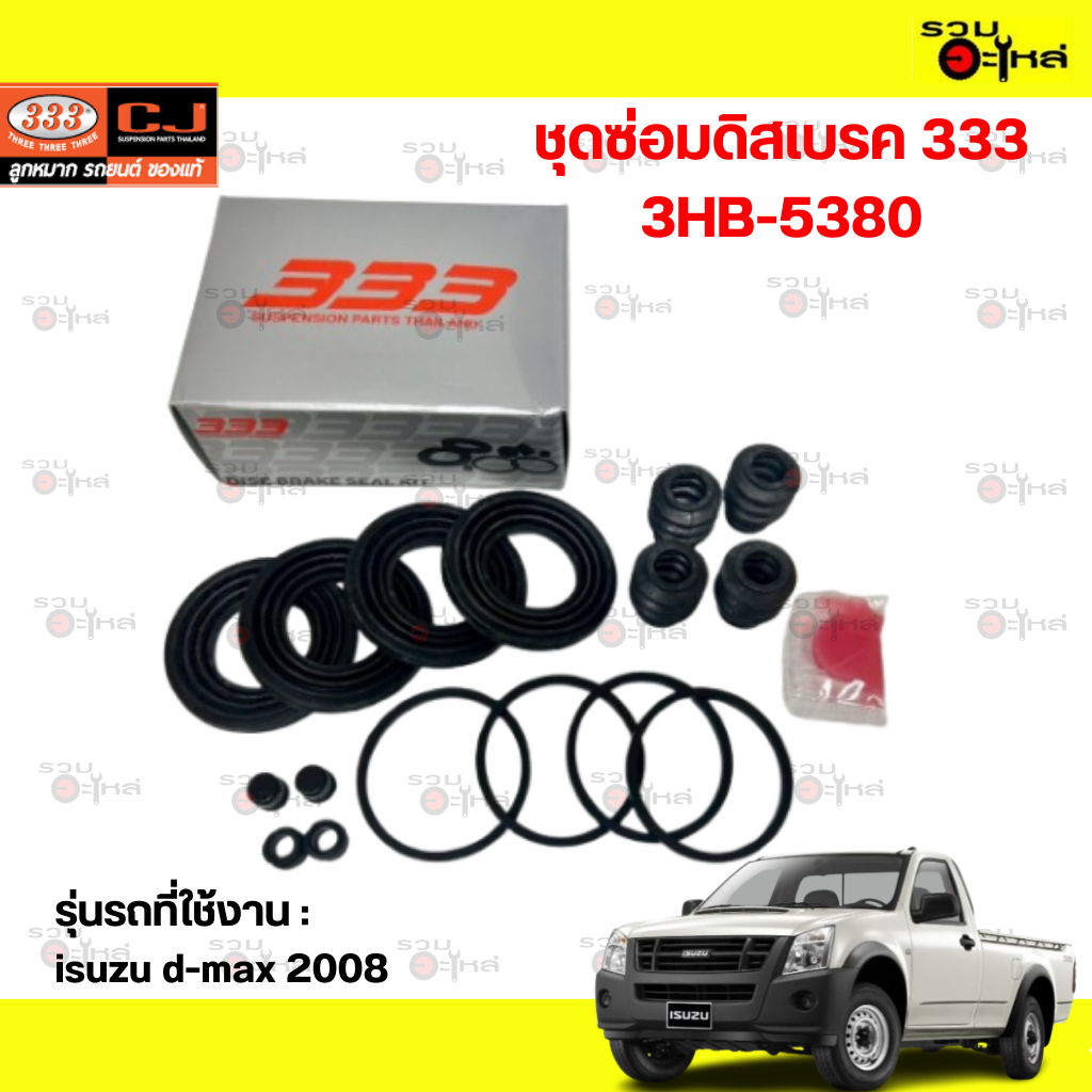 ชุดซ่อมดิสเบรค 333:3HB-5380 IZ:D-MAX 08
