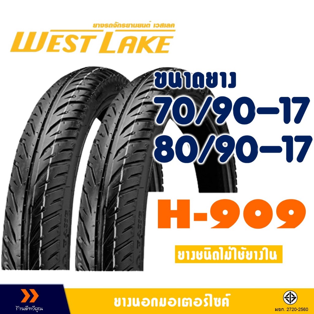 ยางนอก เวสเลค WESTLAKE ยางหน้า 70/90-17 , ยางหลัง 80/90-17 ยางจุ๊บเลส ไม่ใช้ยางใน