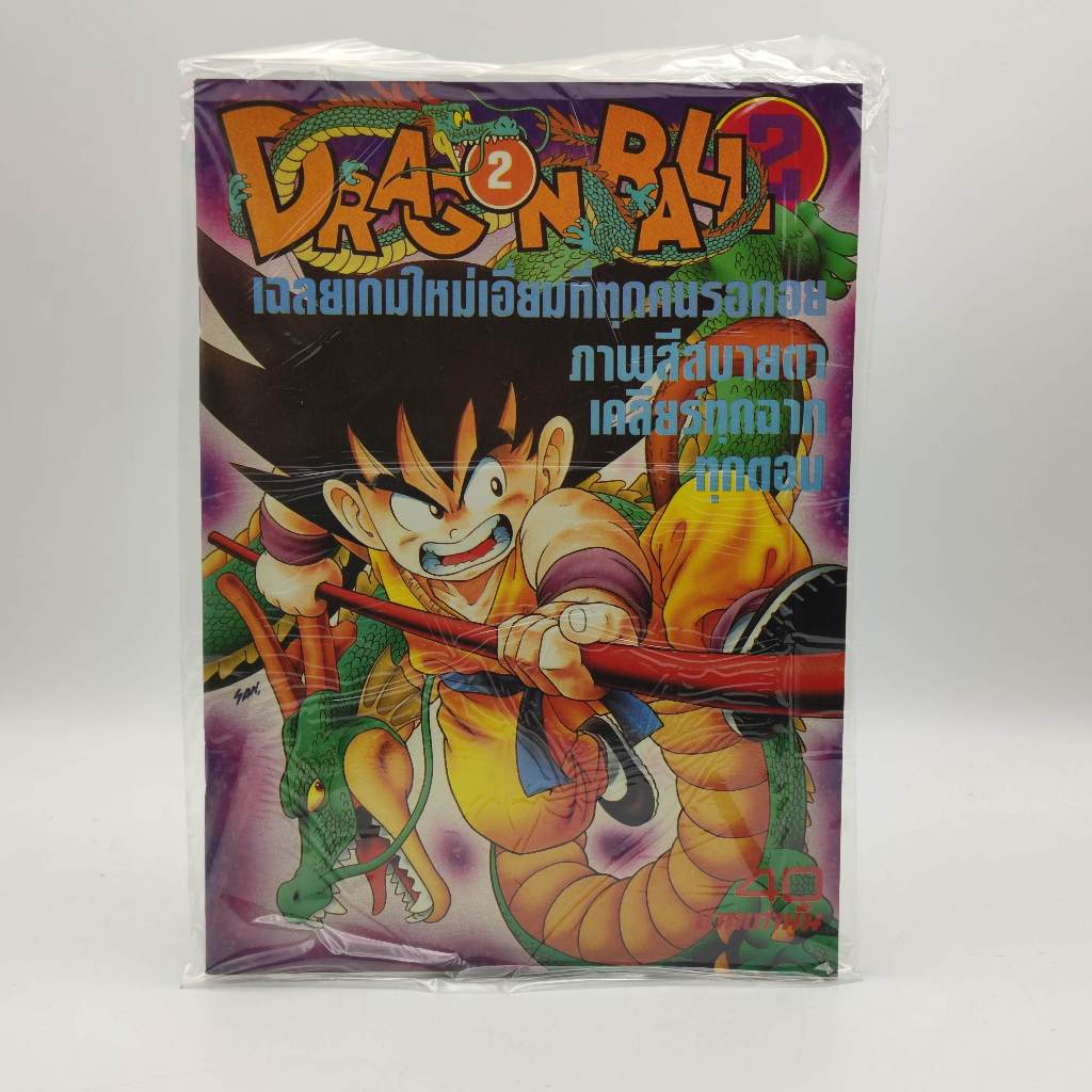 Dragon Ball ภาค 2 เล่มทำใหม่ reprint พิมพ์ใหม่ หมึกจีน dragonball ดราก้อนบอล หนังสือ เฉลยเกม famicom family fc ฟามิคอม